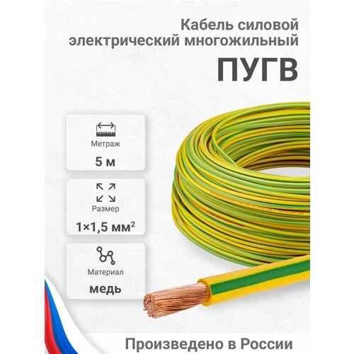 Проводд силовой электрический ПуГВ 1х1,5 мм2, желто-зеленый, медь, ГОСТ, 5 метров фото