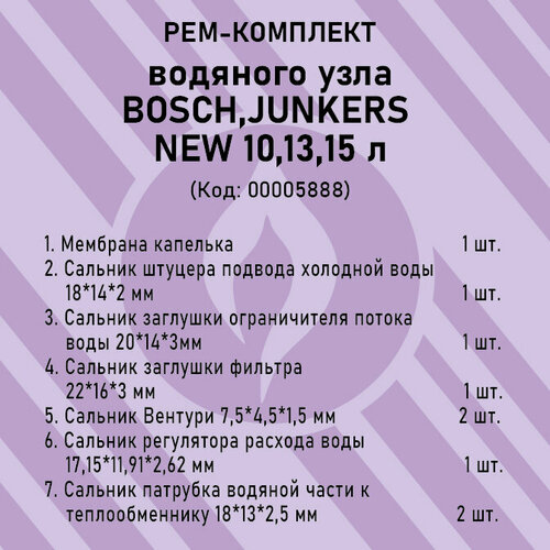 Ремкомплект водяного узла BOSCH, JUNKERS 10-15 кВт NEW (мембрана капелька) фото