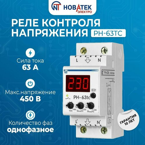 Реле контроля напряжения однофазное РН-63tc Новатек-Электро фото