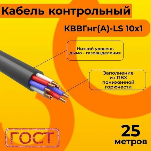 Кабель электрический контрольный ГОСТ 1508-78 кввгнг(А)-LS 10х1 - 25 м. фото