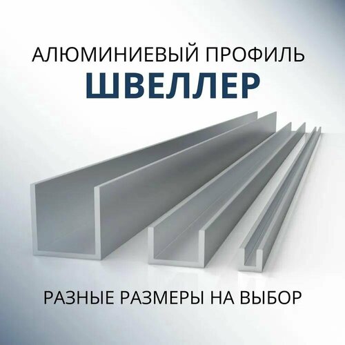 Швеллер алюминиевый П образный 30х25х25х2, 500 мм фото