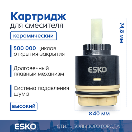 Картридж для смесителя ESKO CRT40HIGH стандартный керамический, высокий, 40 мм фото