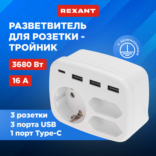 Тройник электрический 16А с/з + 2х2,5А + 3хUSB-A 2,4А + USB Type-C 3А, белый REXANT фото