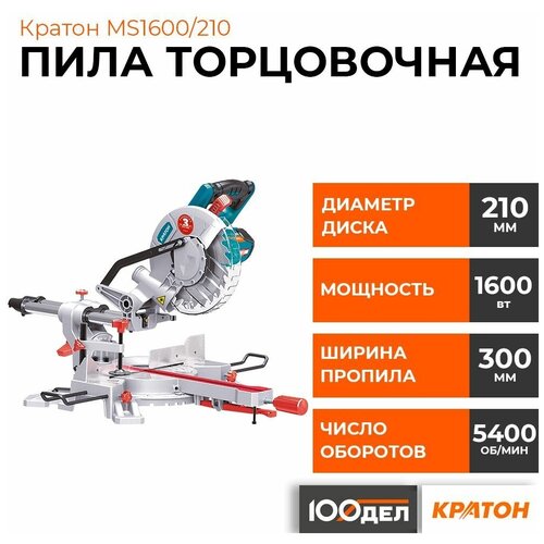 Торцовочная пила с протяжкой Кратон MS-1600/210, 1600 Вт фото