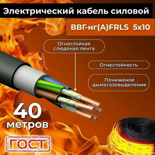 Провод электрический огнестойкий/кабель ГОСТ 31996-2012 ВВГнг(А)-FRLS 5х10 - 40 м. фото