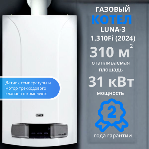 Котел газовый Baxi Luna 3 1.310 Fi (2024) датчик температуры и мотор трехходового клапана в комплекте фото