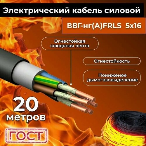 Провод электрический огнестойкий/кабель ГОСТ 31996-2012 ВВГнг(А)-FRLS 5х16 - 20 м. фото