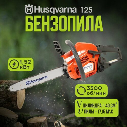 Бензопила цепная бензиновая Husqvarna 125 фото