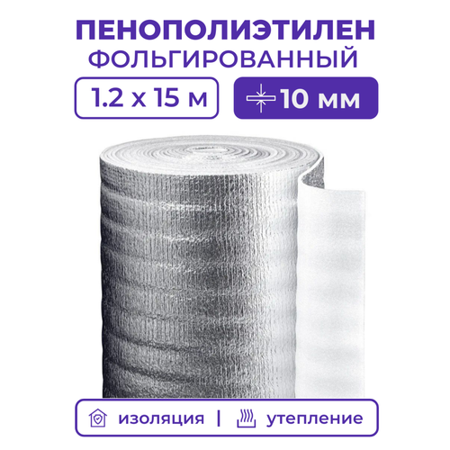 Вспененный фольгированный полиэтилен 10 мм, рулон 1.2х15 м (18 м2), утеплитель пенополиэтилен с фольгой, подложка металлизированная теплоизоляция фото