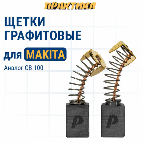 Щетка графитовая ПРАКТИКА для MAKITA (аналог CB-100/арт.181030-1) с пружиной, 6x10x15 мм, (790-885) фото