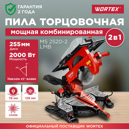 Торцовочная пила комбинированная WORTEX MS 2520-2 LMB (1329583) фото