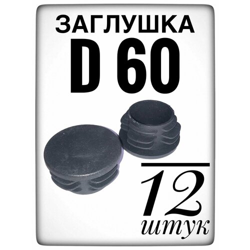 Заглушка d 60 мм (12шт) пластиковая. для трубы наружным диаметром 60. фото