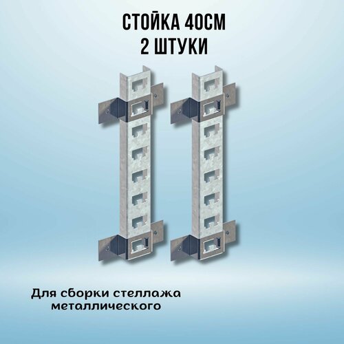 Стойка оцинкованная 400мм (стойка 2 шт, скоба 4 шт) для металлического стеллажа К1150 ц УТ2.5 сталь 2мм оцинк. СОЭМИ Н0112211511 фото