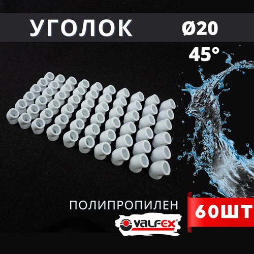 Уголок полипропиленовый 20х45 градусов PPR (Valfex) 60шт. фото