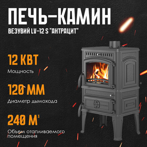 Печь-камин Везувий LV-12 S 