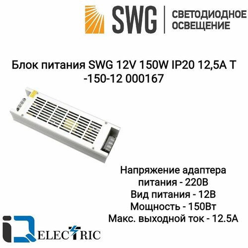 Блок питания для светодиодной ленты SWG 12V 150W IP20 12,5A T-150-12 000167 фото