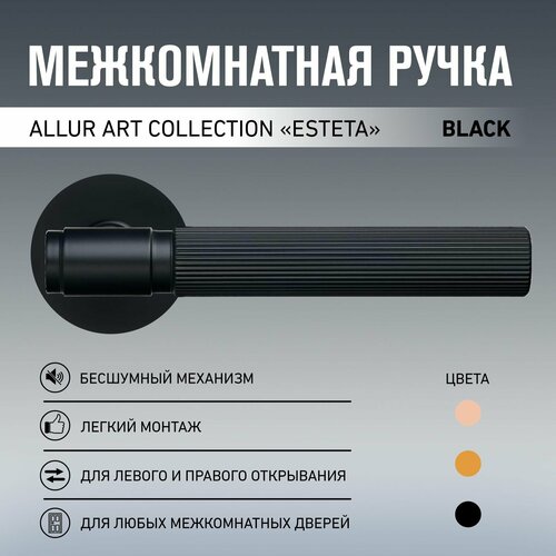 Ручка дверная межкомнатная Allur Art Collection 