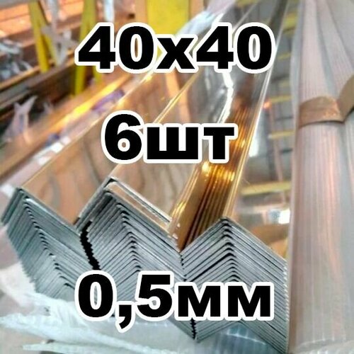 Уголок из нержавеющей стали наружный 40*40 толщина 0,5 зеркальный фото