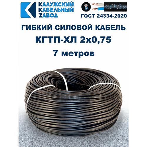 Кабель гибкий КГтп-ХЛ 2х0,75 ГОСТ - 7 метров. Калужский кабельный завод фото