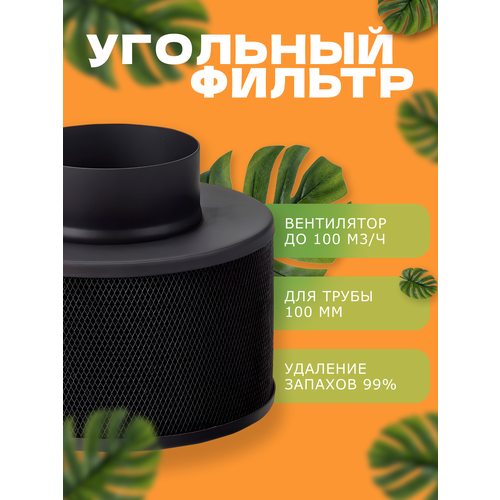 MAGICFILTER 100 (100м3ч/100мм) угольный фильтр для очистки воздуха фото