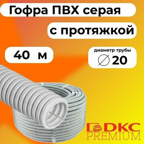 Гофра для кабеля ПВХ D 20 мм с протяжкой серая 40 м. DKC Premium. фото