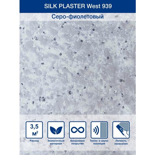 Жидкие обои Silk Plaster West серый 1.1 кг фото