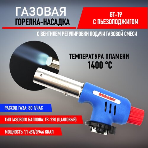 Газовая горелка REXANT Горелка-насадка газовая REXANT GT-19 с пьезоподжигом (12-0019) фото