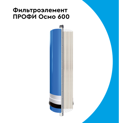 БАРЬЕР профи осмо 600 Мембрана, картридж для безбакового обратноосмотического фильтра фото
