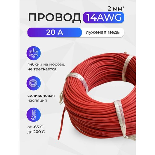 Провод 14AWG (2мм2) в силиконовой изоляции. Луженая медь. 5 метров, красный фото