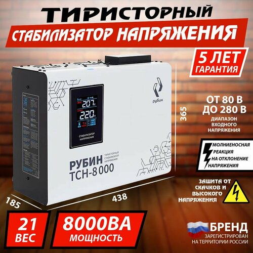 Тиристорный стабилизатор напряжения однофазный рубин ТСН 8 000 (8000ВА) фото