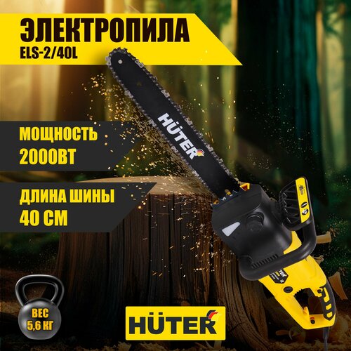 Электропила ELS-2/40L Huter 2000Вт, 40см шина, 13,6 м/сек скорость пиления, автоматическая смазка цепи фото