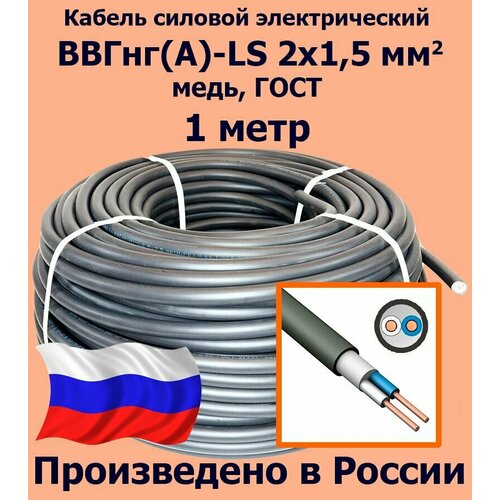 Кабель силовой электрический ВВГнг(A)-LS 2х1,5 мм2, медь, ГОСТ, 1 метр фото