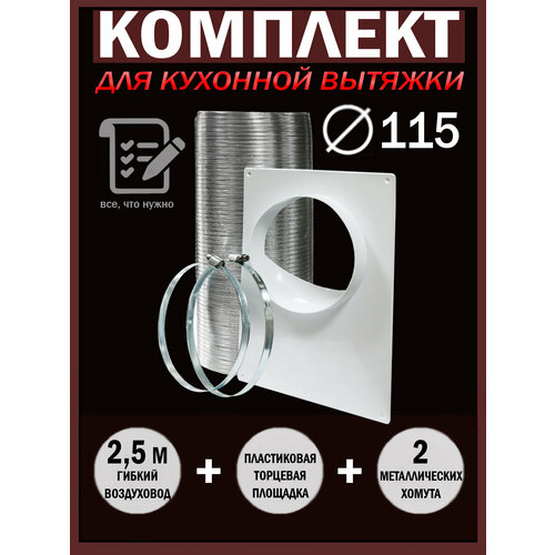 A11,5VA-110ПТП Набор вентиляционный для подключения кухонной вытяжки, D 115 мм фото
