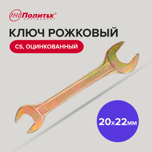 Ключ рожковый CS оцинкованный 20 х 22 мм Политех Инструмент фото