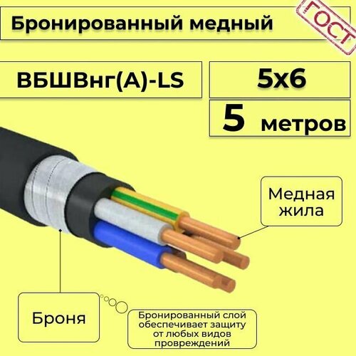 Провод электрический - кабель медный бронированный ГОСТ вбшв, вббшв, вббшвнг(А)-LS 5х6 - 5 м. фото