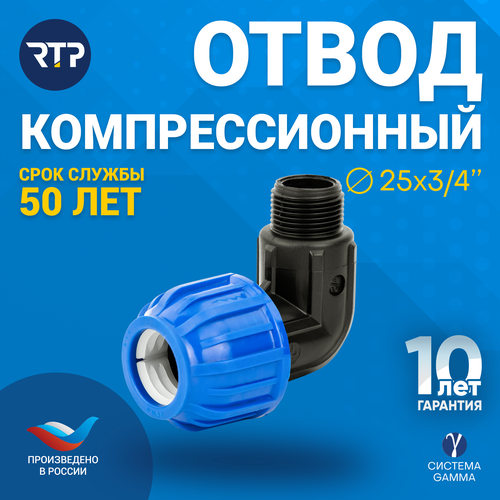 Отвод (угол) компрессионный ПНД с наружной трубной резьбой RTP, PN16, D25 х 3/4