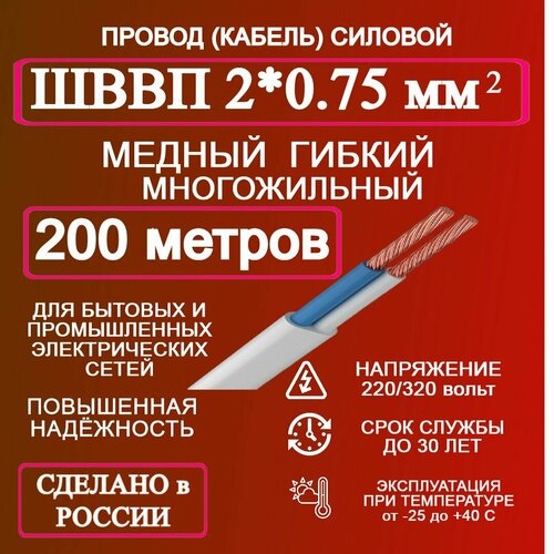 Провод ШВВП 2*0.75 200 м фото