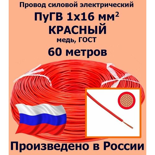 Проводд силовой электрический ПуГВ 1х16 мм2, красный, медь, ГОСТ, 60 метров фото