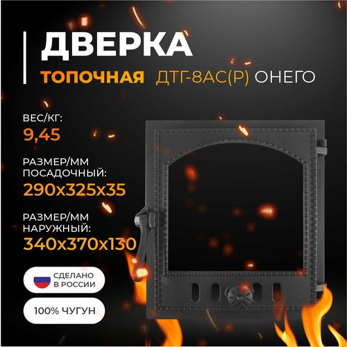 Дверка ДТГ-8АС (Р) топочная герметичная Онего крашенная 290х325 (без стекла) фото