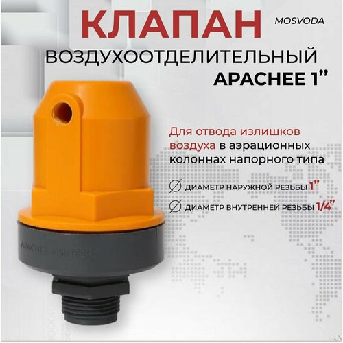 Воздухоотделительный клапан APACHEE 1