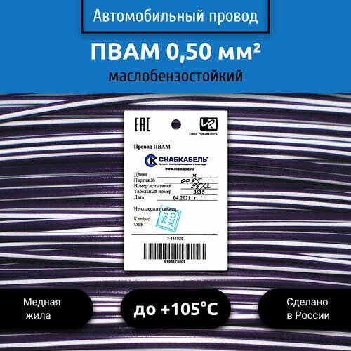 Провод автомобильный пвам (ПГВА) 0,50 (1х0,50) фиолетово/белый 1 м фото