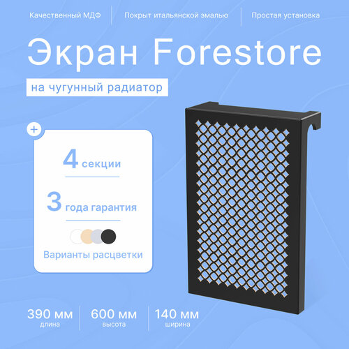 Навесной экран Forestore для чугунных батарей 4 секции (390мм) черный фото