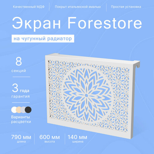 Навесной экран Forestore для чугунных батарей 8 секций (790мм) серый classic фото