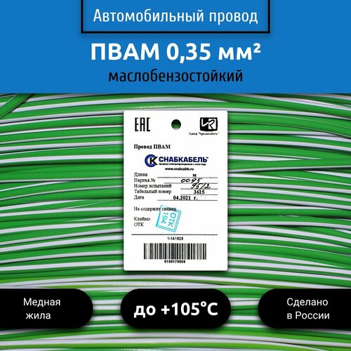 Провод автомобильный пвам (ПГВА) 0,35 (1х0,35) зелено/белый 50 м фото