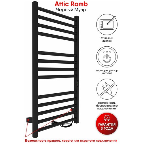 Полотенцесушитель Attic Romb электрический 100/50 таймер, скрытый монтаж, универсальное подключение, Черный муар INDIGO фото