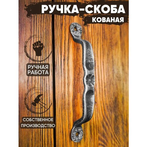 Ручка-скоба дверная кованая 