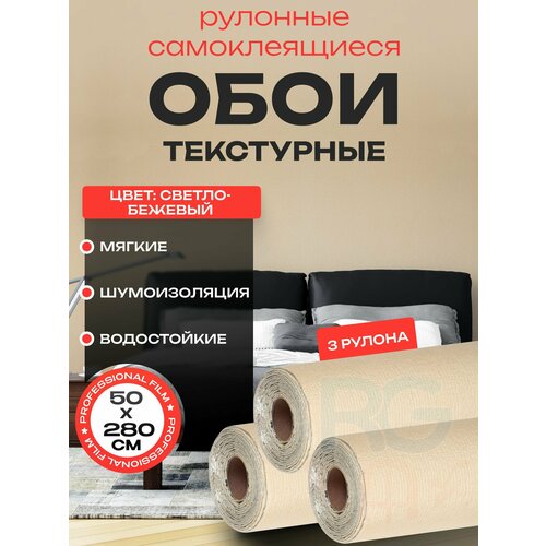 Самоклеящиеся обои однотонные для стен в комнату 50х280 см. Панели для стен декоративные - 3 шт. цвет: песочный фото