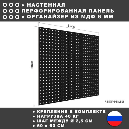 Перфорированная панель 60*60 см Черная МДФ. Настенная для хранения инструментов. фото