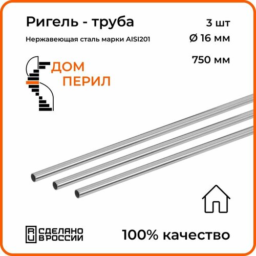 Ригель - труба d 16 мм Дом перил из нержавеющей стали 750 мм для установки в помещении. Комплект 3 шт. фото
