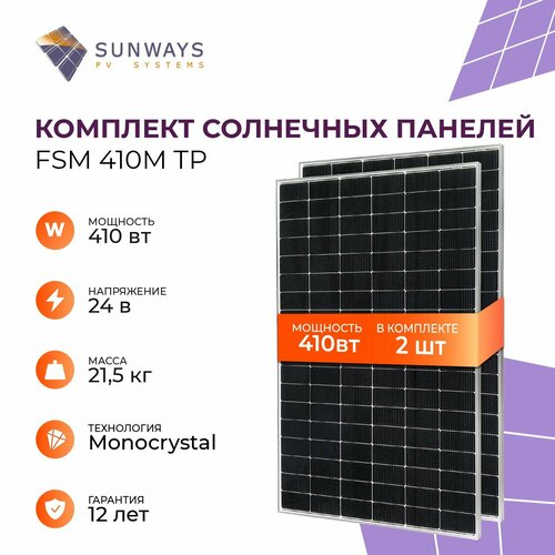 Комплект солнечных панелей FSM 410M TP Sunways, солнечная батарея для дома 410 Вт, для дачи, 24В, 2шт. фото